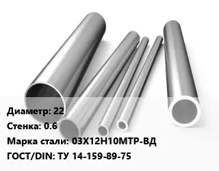 Труба нержавеющая 22х0.6 мм Сталь 03Х12Н10МТР-ВД ГОСТ: ТУ 14-159-89-75